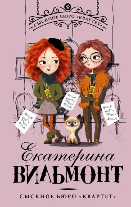 Сыскное бюро "Квартет"