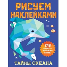 Тайны океана
