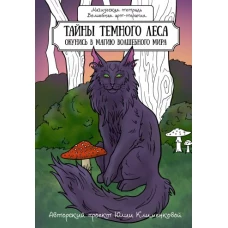 Тайны темного леса. Окунись в магию волшебного мира