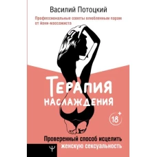 Терапия наслаждения. Проверенный способ исцелить женскую сексуальность. Профессиональные советы влюбленным парам от йони-массажиста