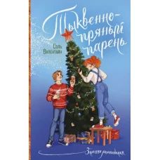 Тыквенно-пряный парень