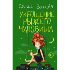 Укрощение рыжего чудовища