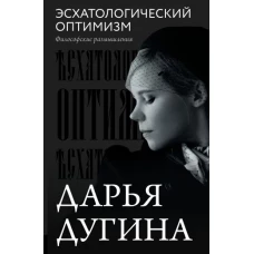 Эсхатологический оптимизм. Философские размышления