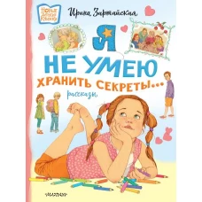 Я не умею хранить секреты... Рассказы