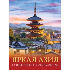 Яркая Азия. Путешествие по лучшим местам