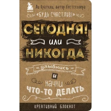 Сегодня или никогда! Блокнот, который раскроет ваш потенциал на все 100%