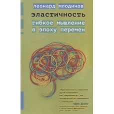 Эластичность. Гибкое мышление в эпоху перемен