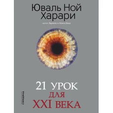 21 урок для XXI века