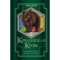 Королевская кровь. Медвежье солнце. Темное наследие (Королевская кровь #5-6)