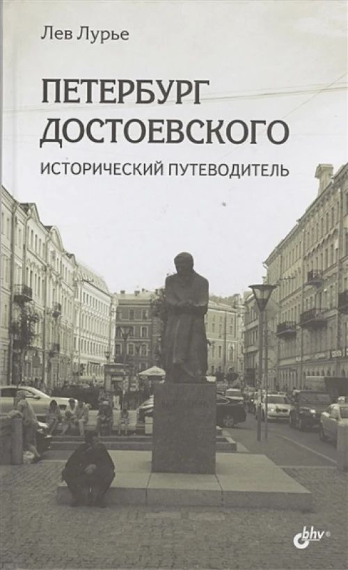 Петербург Достоевского. Исторический путев. (тв.)