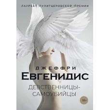 Девственницы-самоубийцы: роман