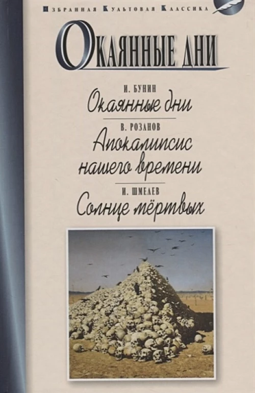 Окаянные дни