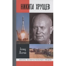 Никита Хрущев