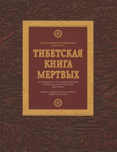 Тибетская книга мертвых