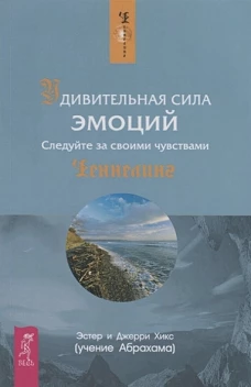Удивительная сила эмоций. Следуйте за своими чувствами