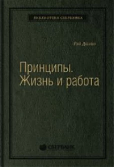 Принципы. Жизнь и работа 