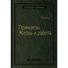 Принципы. Жизнь и работа 