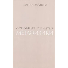 Основные понятия метаф. Мир - конечность - одиноч.