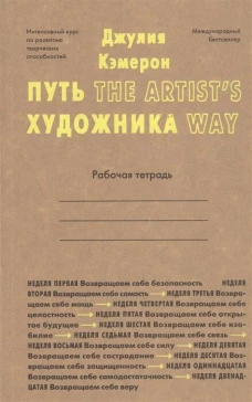 Гая.Кэмерон.Путь художника.Рабочая тетрадь (12+)