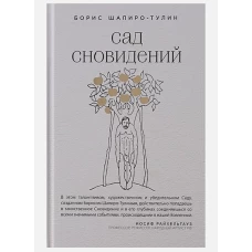 Сад сновидений