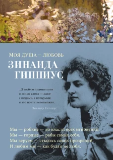 Моя душа &mdash; любовь
