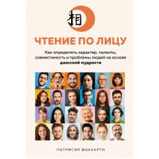 Чтение по лицу: Как определять характер, таланты, совместимость и проблемы людей на основе даосской мудрости