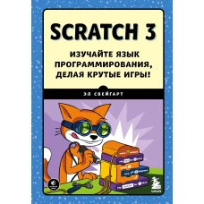 Scratch 3. Изучайте язык программирования, делая крутые игры!