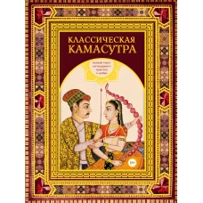 Классическая камасутра. Подарочное издание в коробе. Полный текст легендарного трактата о любви