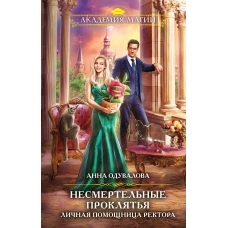 Несмертельные проклятья. Личная помощница ректора