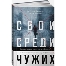 Свои среди чужих. Политические эмигранты и Кремль: Соотечественники, агенты и враги режима