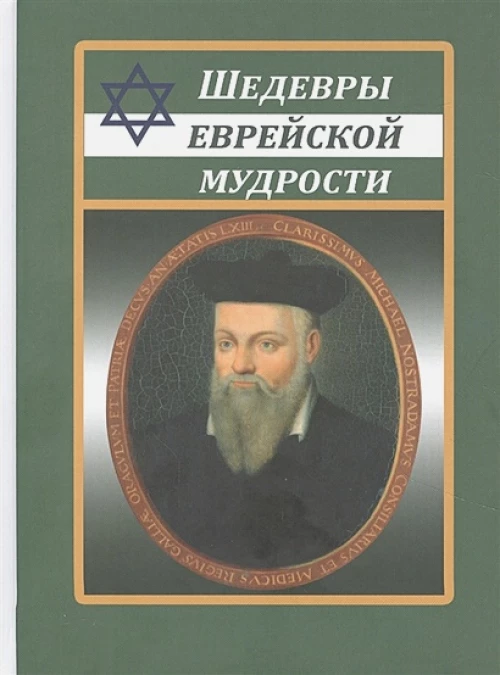 Шедевры еврейской мудрости