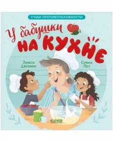 Семейные ценности. У бабушки на кухне. Учим противоположности/Джулиано Л.