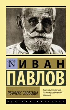 Иван Павлов: Рефлекс свободы