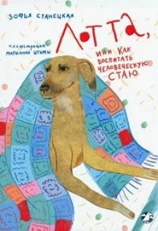 Лотта,или как воспитать человеческую стаю