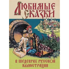 Любимые сказки в шедеврах русской иллюстрации