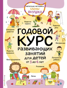3+ Годовой курс развивающих занятий для детей от 3 до 4 лет