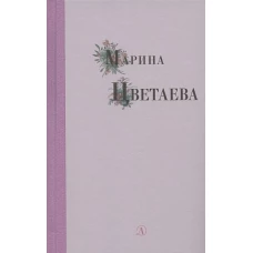 Марина Цветаева