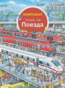 Поезда. Виммельбух
