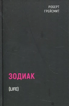 Зодиак