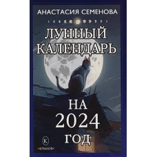 Крылов.Семенова.2024.Лунный календарь