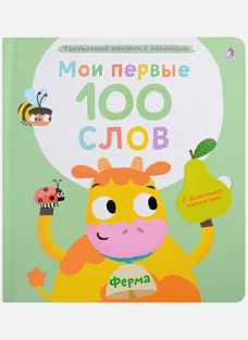 Мои первые 100 слов с окошками. Ферма
