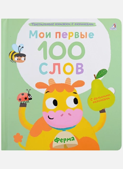 Мои первые 100 слов с окошками. Ферма