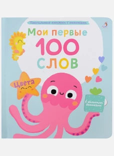 Мои первые 100 слов с окошками. Цвета 