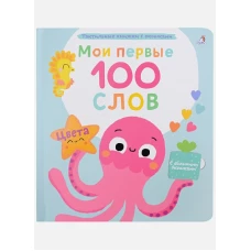 Мои первые 100 слов с окошками. Цвета 