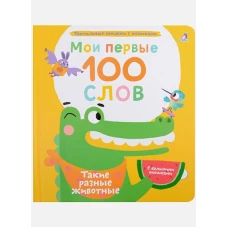 Мои первые 100 слов с окошками. Такие разные животные 