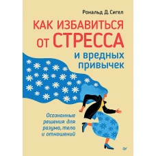 Как избавиться от стресса и вредных привычек. Осознанные решения для разума, тела и отношений