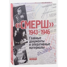 Смерш.1943-1946