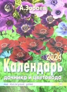 Календарь дачника и цветовода. 2024