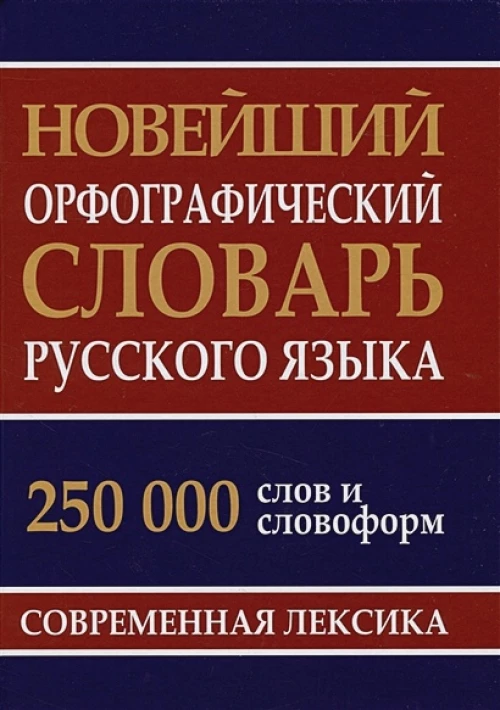 Новейший орфографический словарь русского языка. 250 000 слов