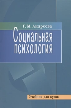 Социальная психология. Учебник. Гриф МО РФ